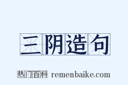 三阴造句是什么意思的图片